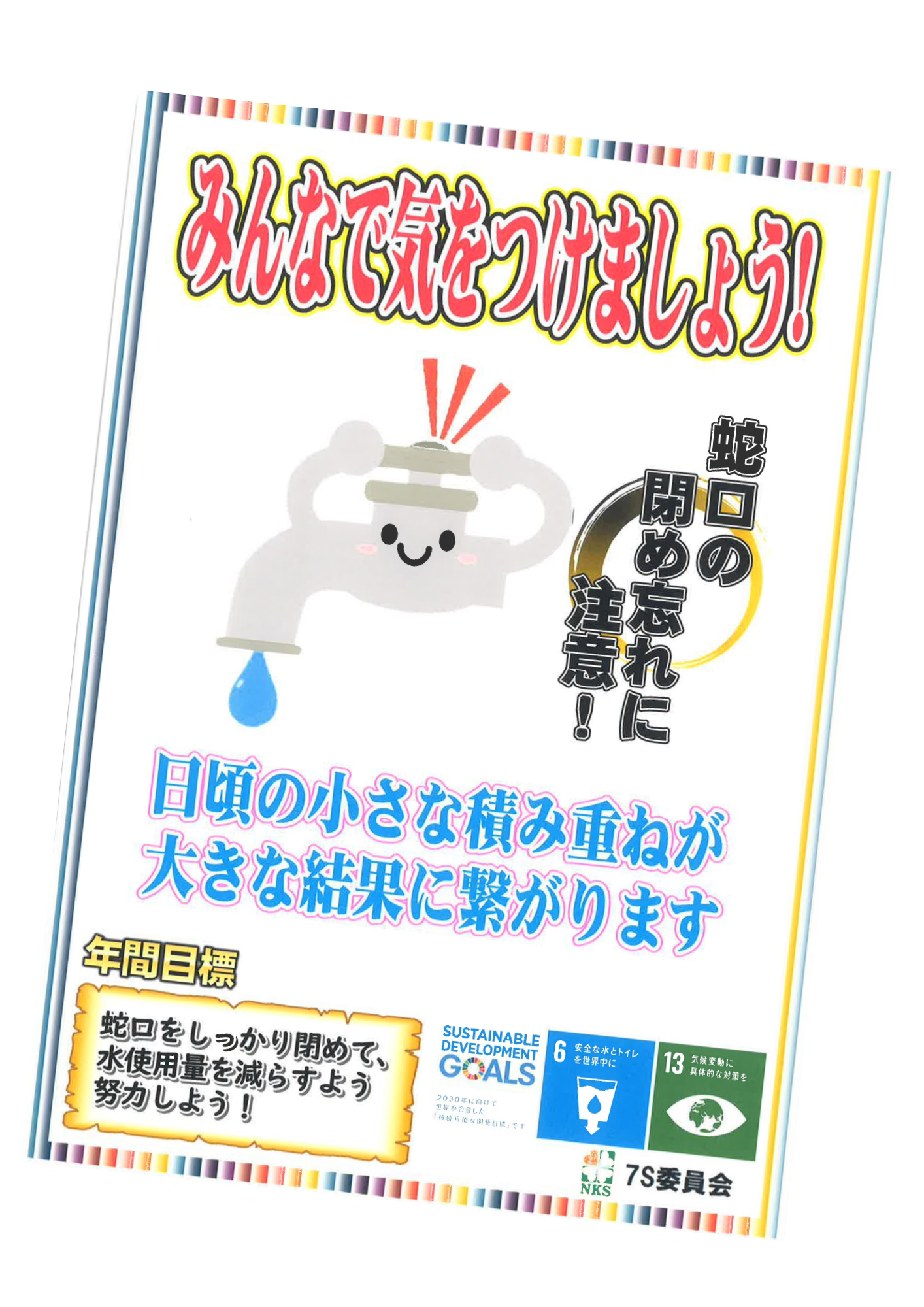 水の出しっぱなしをやめようポスター