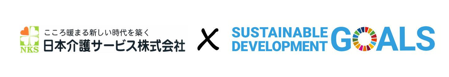日本介護サービス株式会社 SDGs